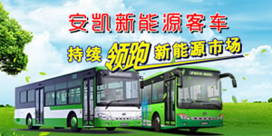 安凱新能源客車持續領跑新能源汽車市場