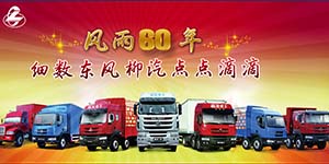 風雨60年 細數東風柳汽點點滴滴