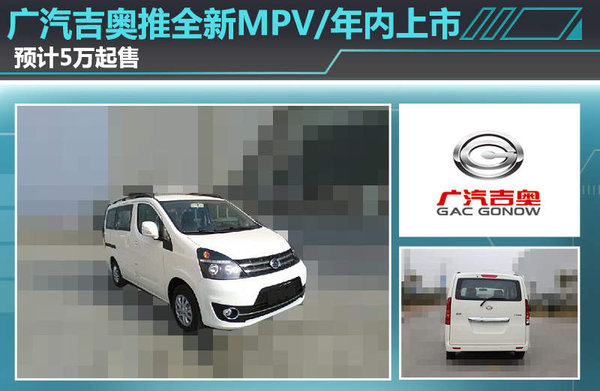 廣汽吉奧推全新MPV/年內上市 預計5萬起售