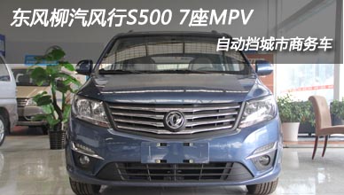 東風柳汽風行S500 7座自動擋MPV