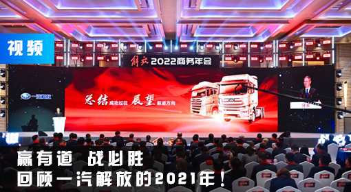 視頻丨贏有道 戰必勝 回顧一汽解放的2021年！