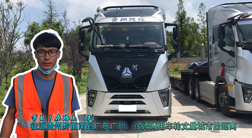 節目丨在路上（4）往返貴州到廣州，徐師傅用車輪丈量城市的距離