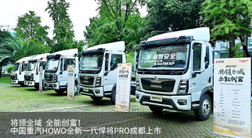 將領全域  全能創富！中國重汽HOWO全新一代悍將PRO成都上市