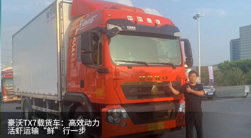 豪沃TX7載貨車：高效動力，活蝦運輸“鮮”行一步