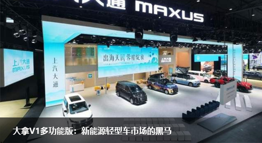 原創｜大拿V1多功能版：新能源輕型車市場的黑馬