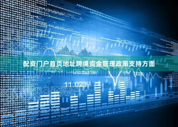 配资门户首页地址　　跨境资金管理政策支持方面