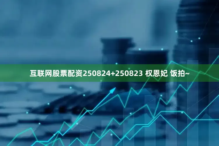 互联网股票配资250824+250823 权恩妃 饭拍~